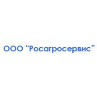 ООО_Росагросервис